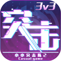 小小突击队2手游官网版v1.2.10