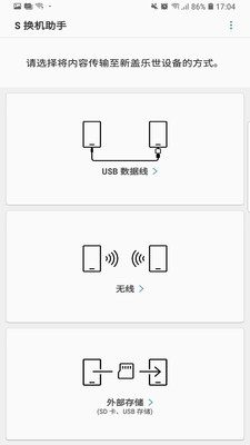 三星s换机助手app最新版2