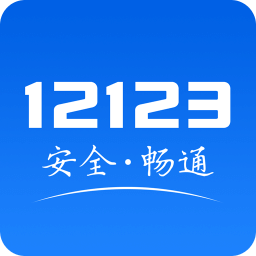 123123交管app官方最新版v2.9.1