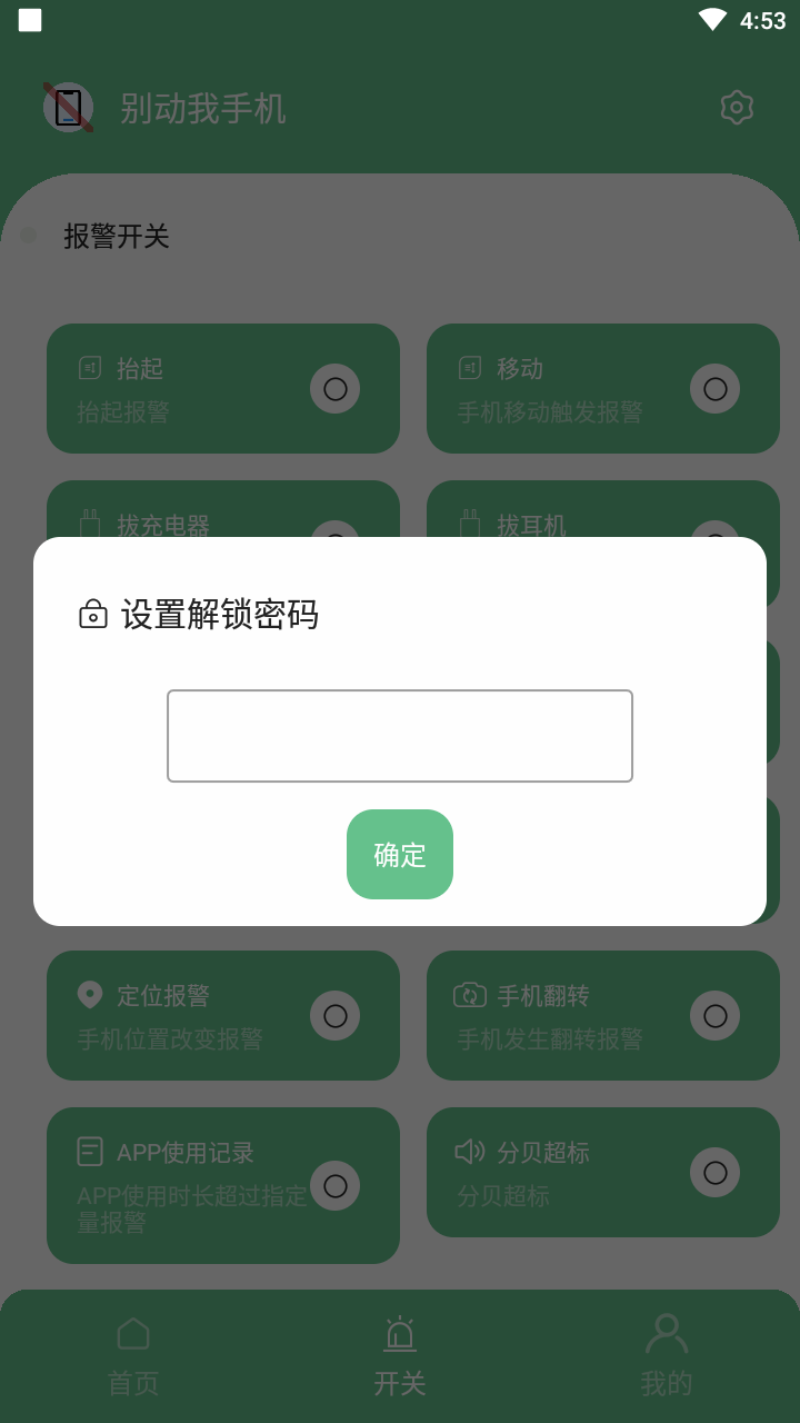 别动我手机APP