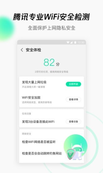 腾讯WiFi手机管家安卓版