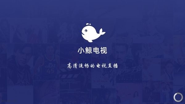 小鲸电视TV电视版app