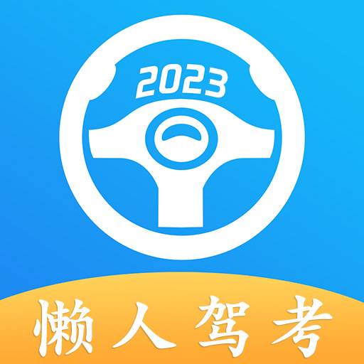 懒人驾考免费版app安卓版v2.9.9