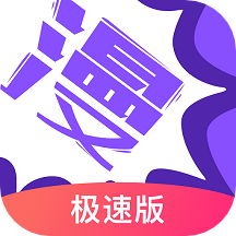 漫画人极速版APP安卓苹果ios官网版v3.7.6.6