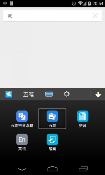 手机五笔输入法app