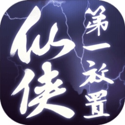 仙侠第一放置正版手机官方版v4.2.8