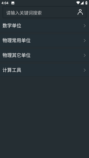 单位换算计算器app安卓版