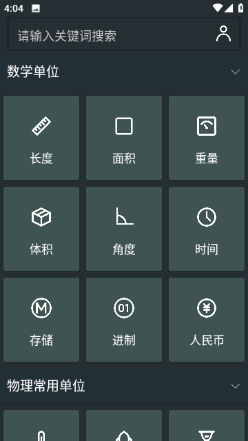 单位换算计算器app安卓版