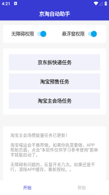 京淘自动助手手机版