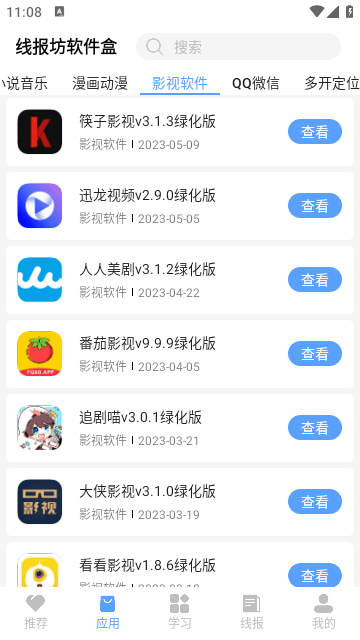 线报坊软件合集app安卓手机版