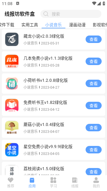 线报坊软件合集app