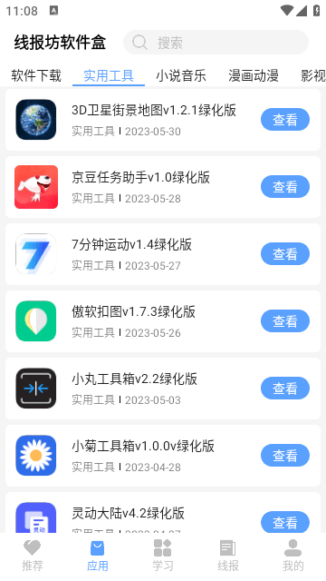 线报坊软件合集app