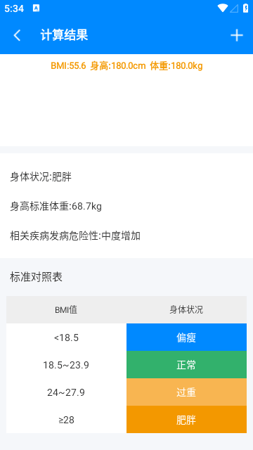 BMI体重指数计算器安卓手机版