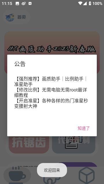 MT画质助手最新版本安卓版