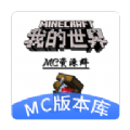 mc版本库最新版本app安卓版v1.0
