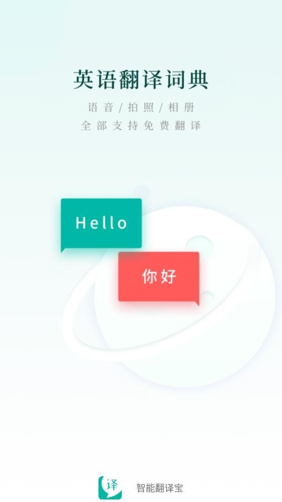 智能翻译宝app