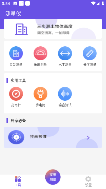 手机尺子测量工具app