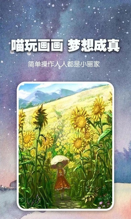 绘画喵AI绘画软件安卓版app