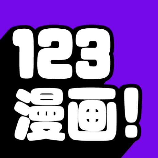 123漫画手机版app官网安卓版v9.191.208  9.191.208 