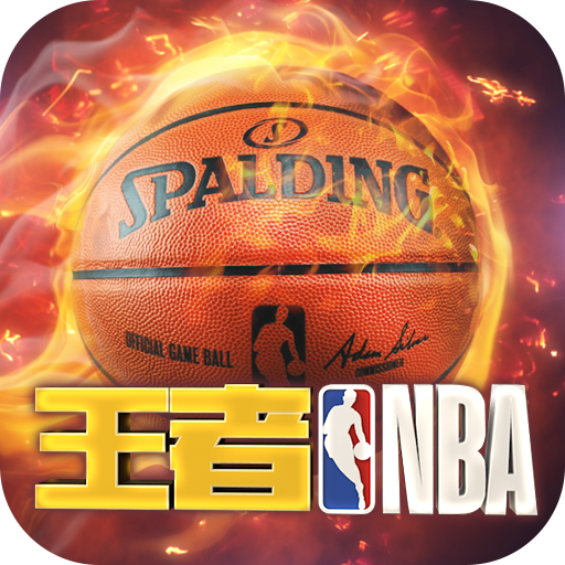 王者NBA正版安卓版v20211224