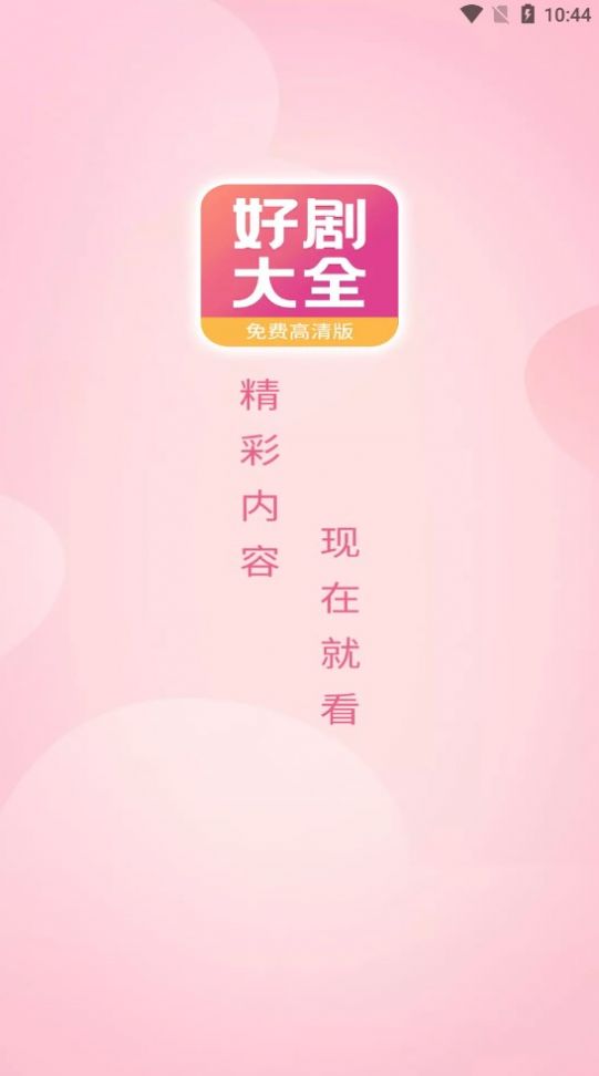 好剧影视大全app手机版