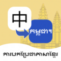 柬埔寨语翻译通软件app手机版2023 v1.0.1