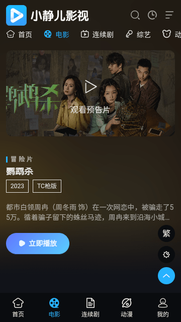 小静儿影视追剧网app