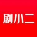 剧小二影视追剧手机版app安卓版v1.4.6