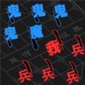 智力攻防碰撞游戏中文免费版v12.11.1