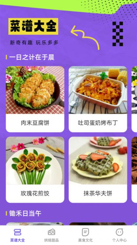 欢乐美味馆菜谱app