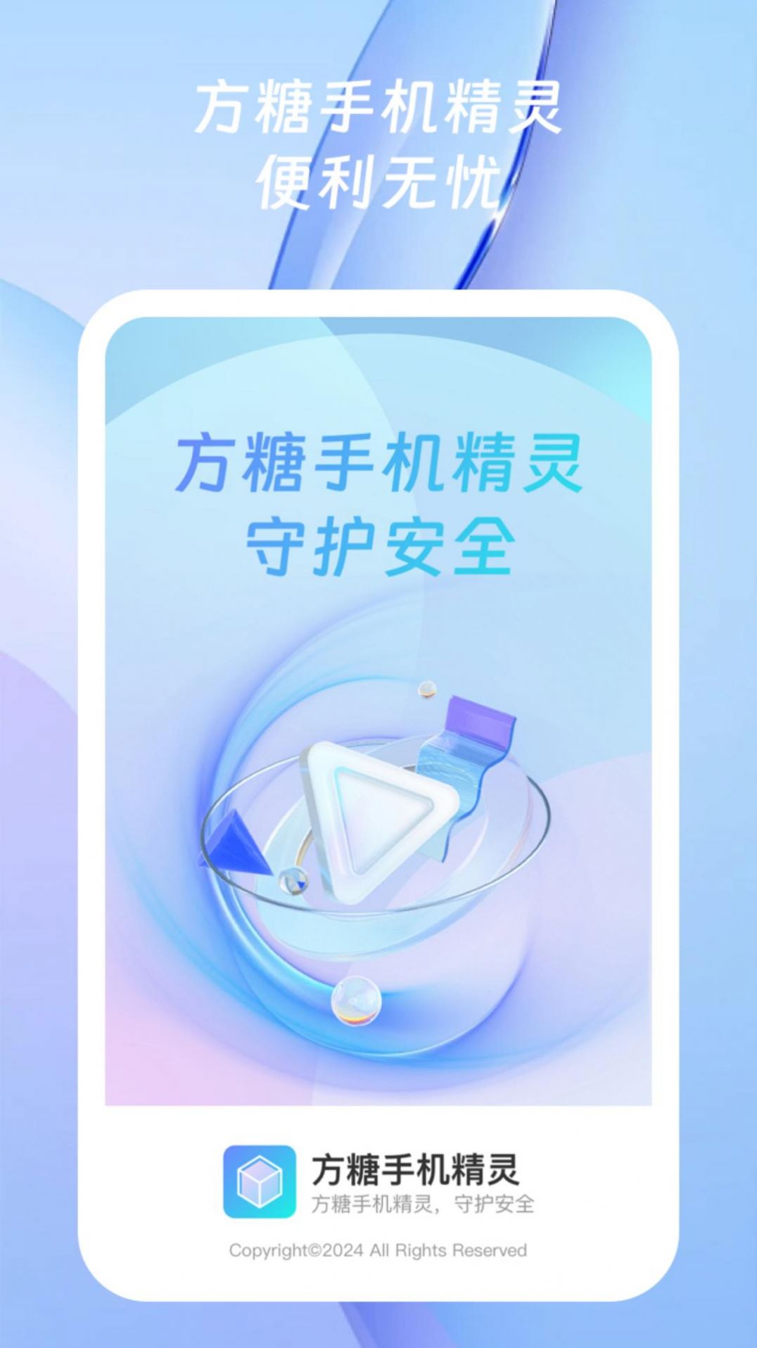 方糖手机精灵软件app