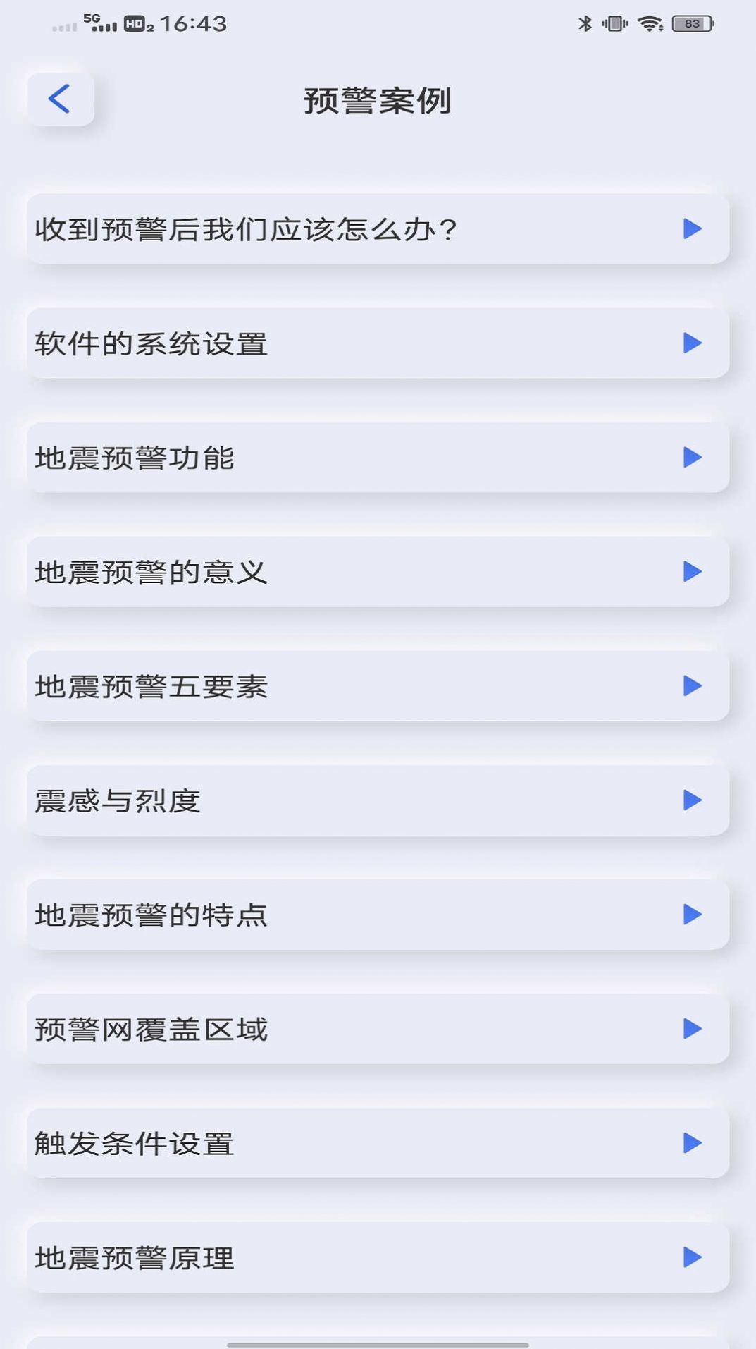地震自然灾害预警软件安卓版