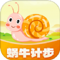 蜗牛计步软件app安卓版v1.0.1