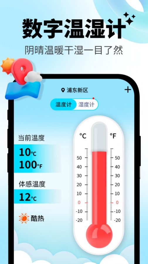 日常温度计软件app手机版