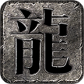 巴山火龙游戏中文直装版v4.5.1