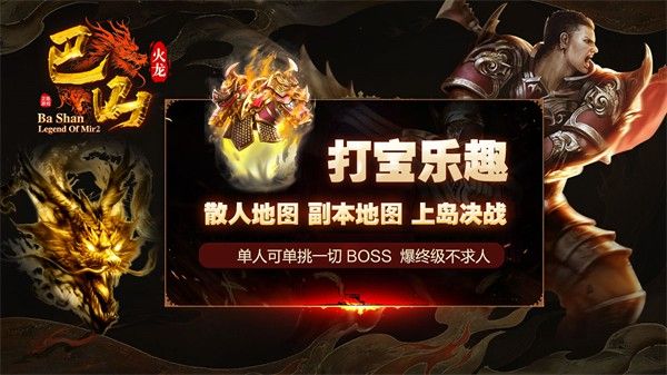 巴山火龙游戏直装版