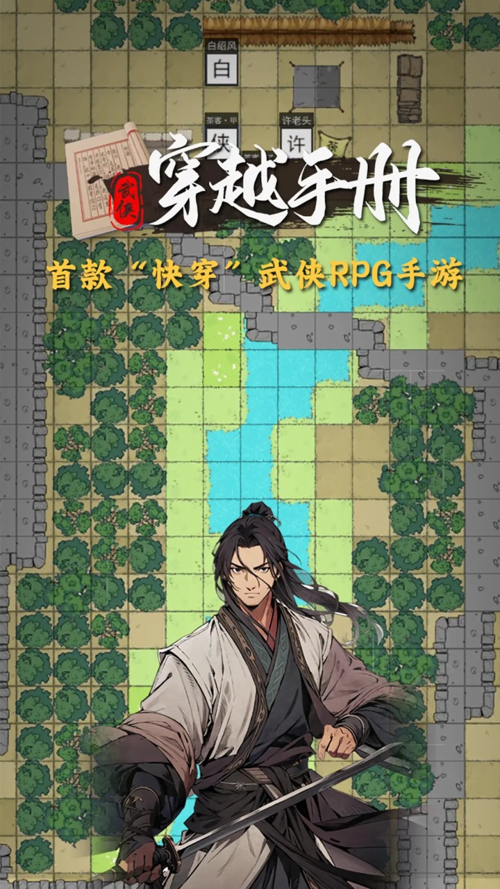 穿越手册游戏免费绿色版