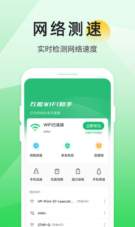 万能WIFI助手