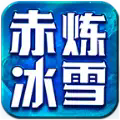 赤炼冰雪游戏无广告版v4.5.1