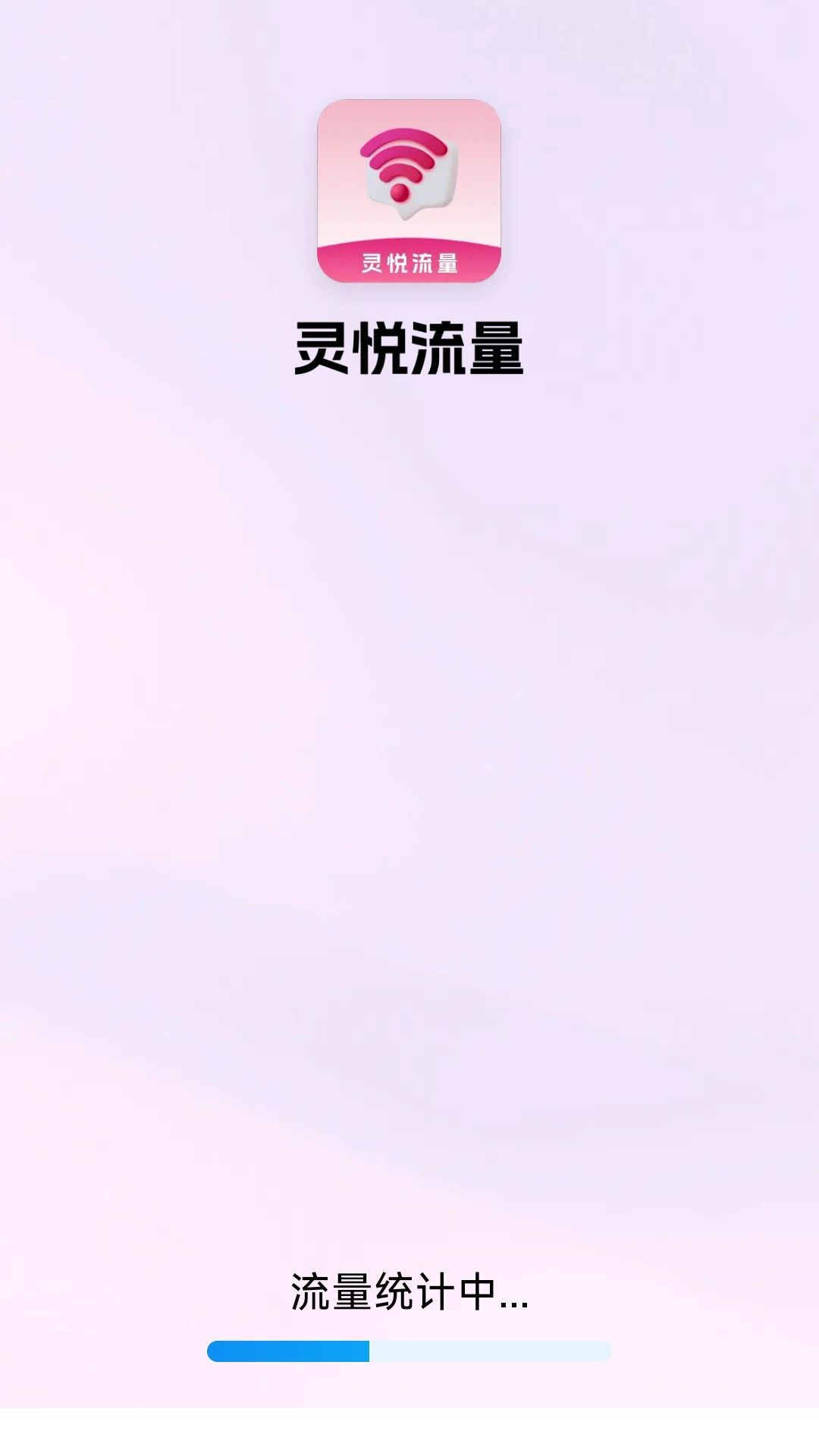 灵悦流量管理app