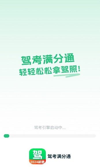 驾考满分通app