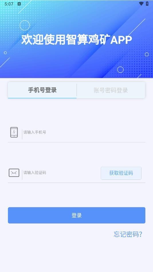 智算鸡矿APP最新版本