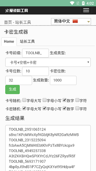 卡号密码生成软件安卓版