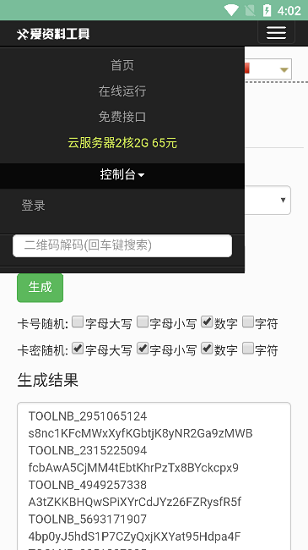 卡号密码生成软件
