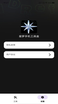 星罗手机工具盒app