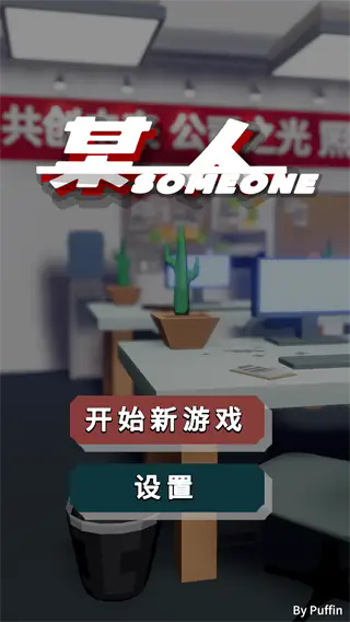 某人游戏正式版