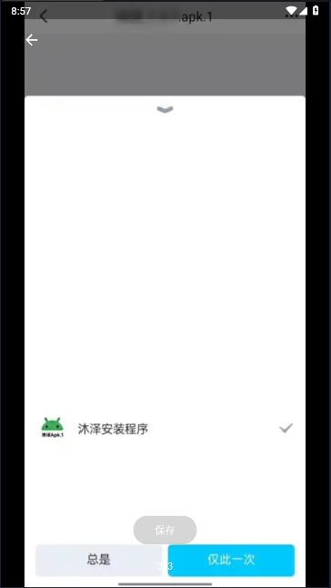 沐泽安装程序apk