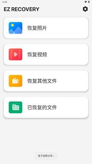 EZ全能恢复文件app