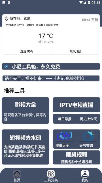 小尼工具箱app