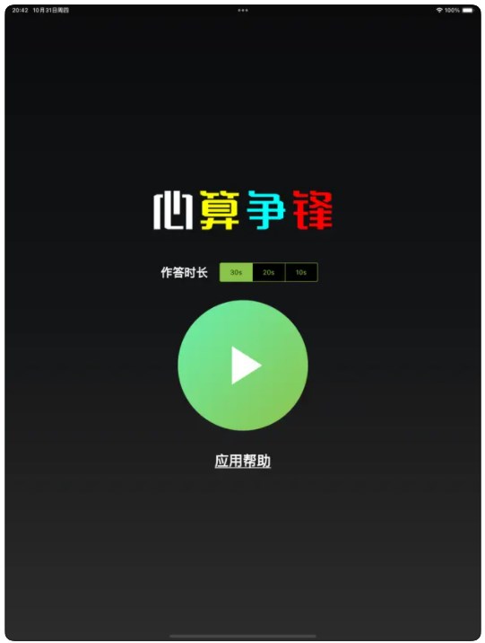 心算争锋app苹果版